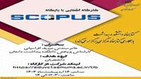 کارگاه مجازی  آشنایی با پایگاه Scopus  